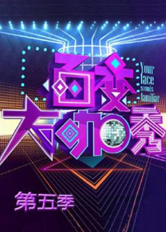 百变大咖秀 第五季封面图