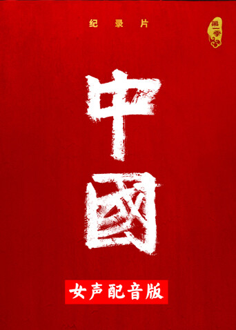 中国 女声配音版