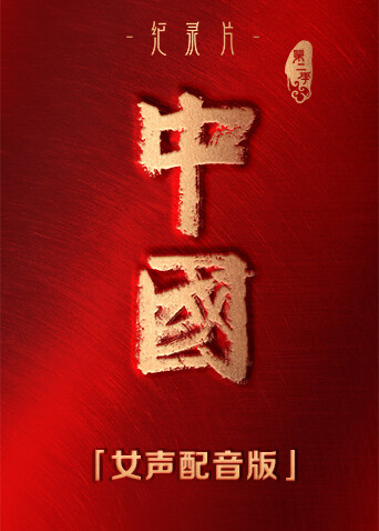 中国 第二季 女声配音版
