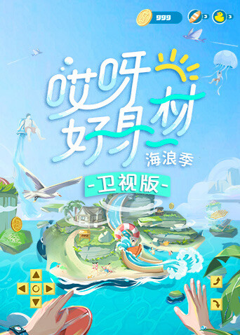 哎呀好身材3 卫视版封面图