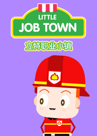 立特职业小镇  英语版封面图