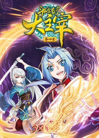 斗破苍穹之大主宰 第四季封面图