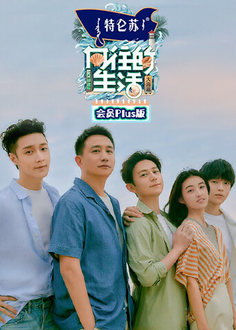 向往的生活6 会员Plus版封面图