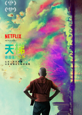 天梯：蔡国强的艺术封面图