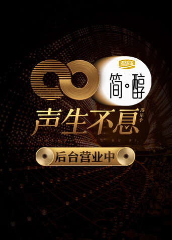 声生不息 后台营业中封面图