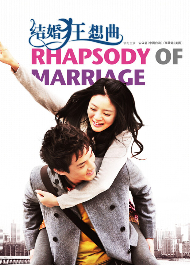 结婚狂想曲封面图