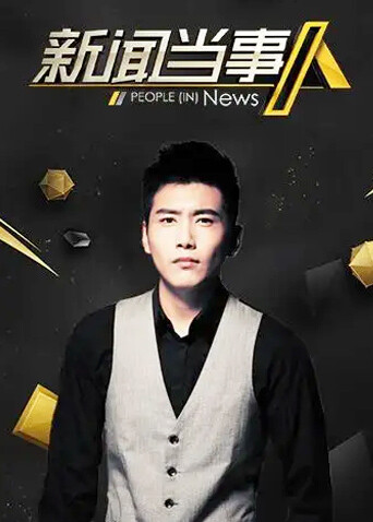 新闻当事人 2015封面图