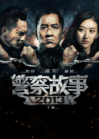 警察故事2013封面图