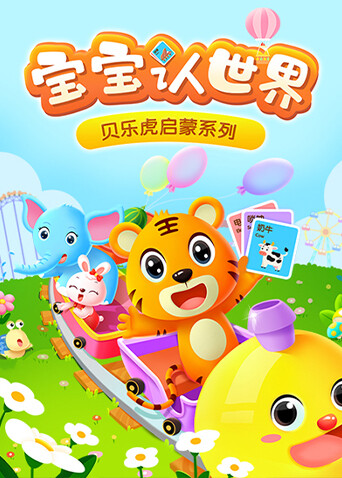 贝乐虎启蒙系列宝宝认世界封面图