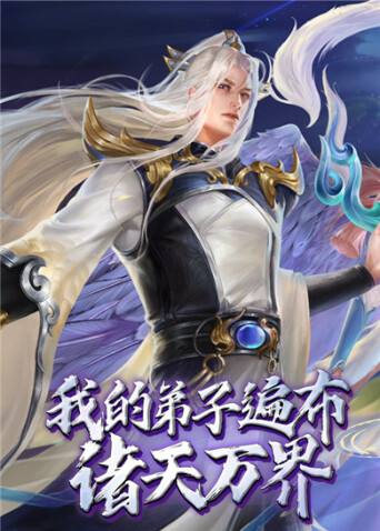 我的弟子遍布诸天万界封面图