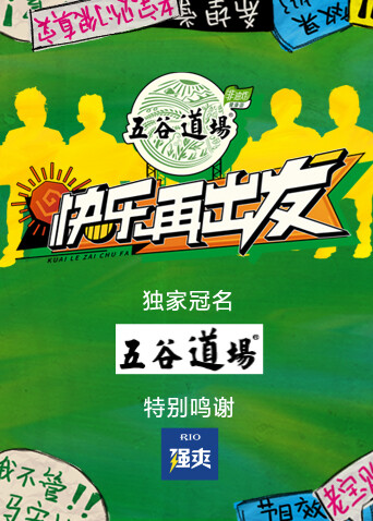 快乐再出发封面图