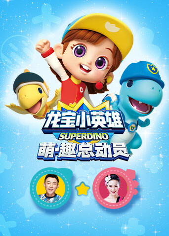 龙宝小英雄萌:趣总动员封面图