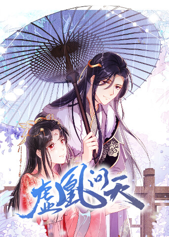 虚凰问天封面图