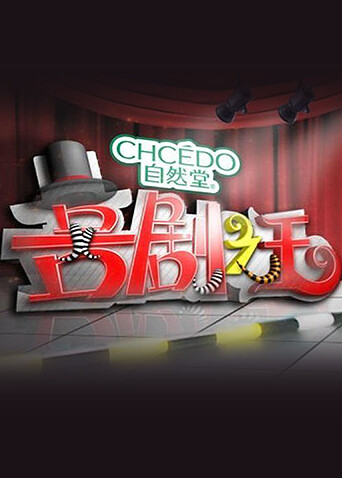 喜剧之王 2011封面图