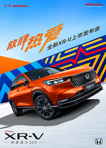 放肆热爱·全新XR-V上市发布会封面图