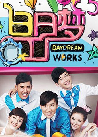 白日梦工厂 2010封面图