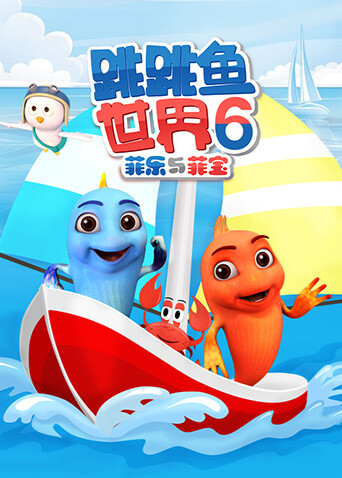 跳跳鱼世界第六季封面图