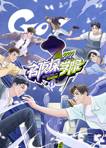名侦探学院 第六季封面图