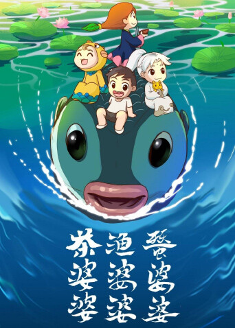 茶婆婆渔婆婆蚕婆婆 第二季封面图