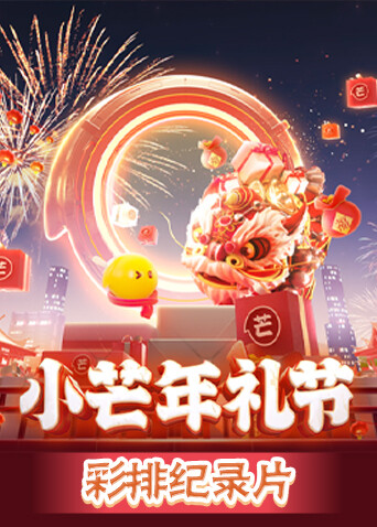 小芒年礼节 彩排纪录片封面图