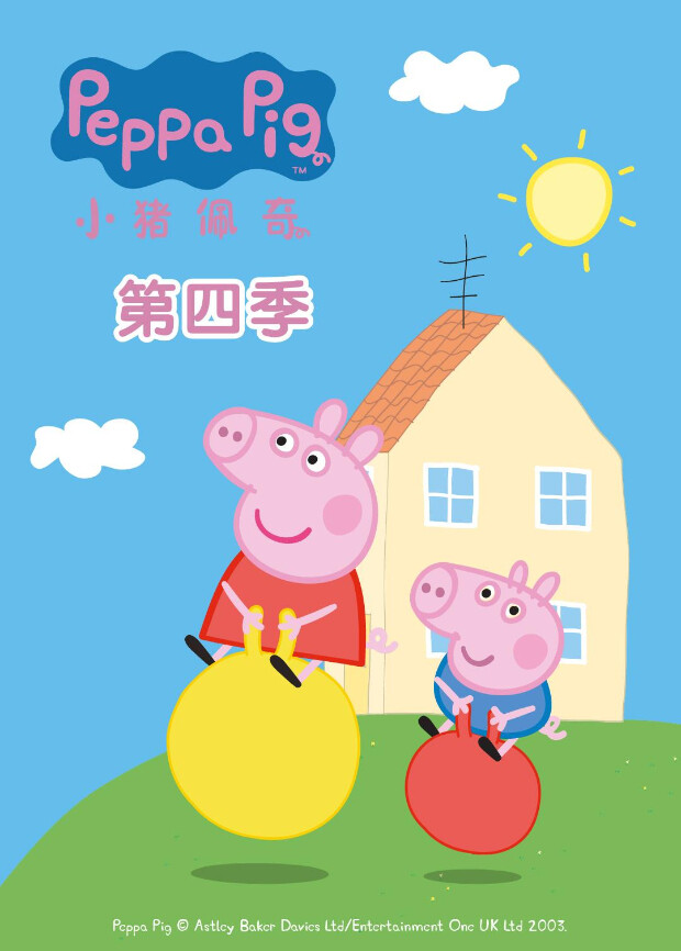 小猪佩奇 第四季封面图