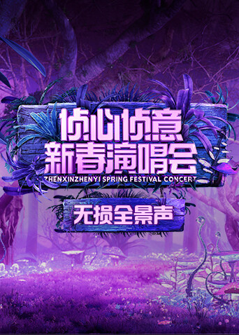 2023侦心侦意新春演唱会 无损全景声封面图