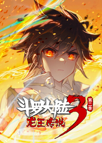 斗罗大陆3龙王传说 第二季封面图