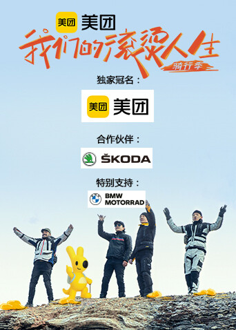 我们的滚烫人生 第二季·骑行季封面图