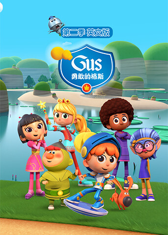 勇敢的格斯第二季英文版封面图