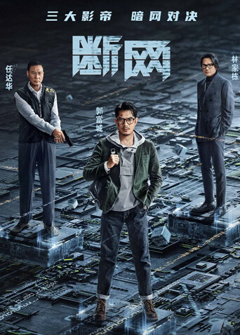 断网粤语封面图