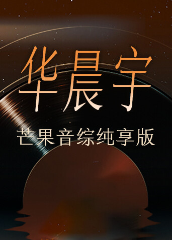 华晨宇芒果音综纯享版封面图