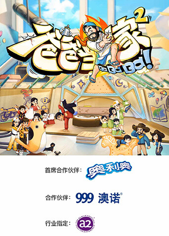 爸爸当家 第二季封面图