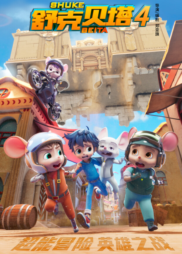 舒克贝塔第四季封面图