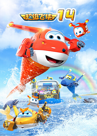 超级飞侠第十四季封面图