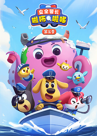 安全警长啦咘啦哆第三季封面图