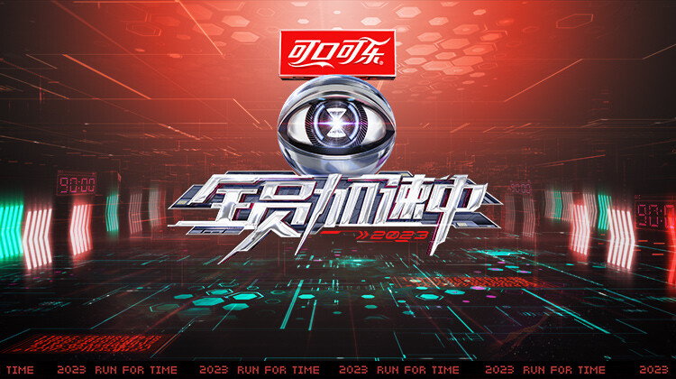 全员加速中2023封面图