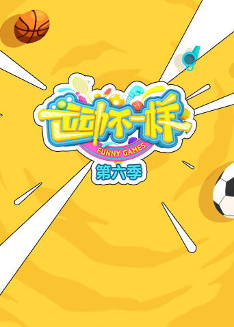 运动不一样 第六季封面图