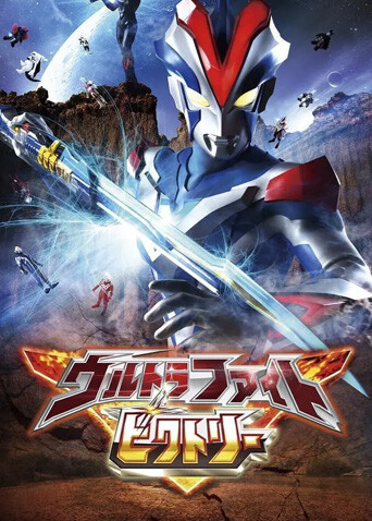 奥特格斗维克特利封面图