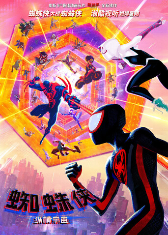 蜘蛛侠:纵横宇宙封面图