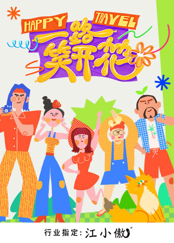 一路笑开花封面图