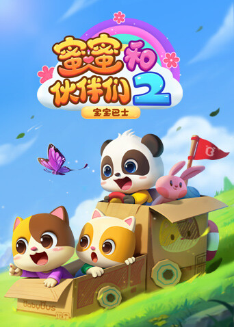 宝宝巴士启蒙音乐剧之蜜蜜和伙伴们第二季封面图