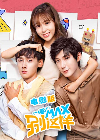 MAX别这样封面图