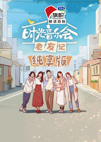 时光音乐会·老友记 纯享版封面图