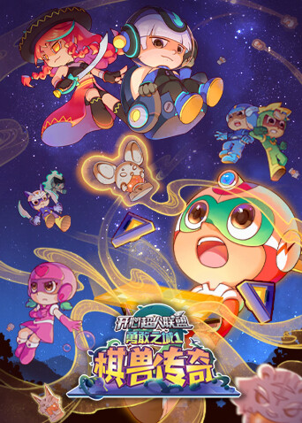 开心超人联盟之勇敢之城1——棋兽传奇封面图