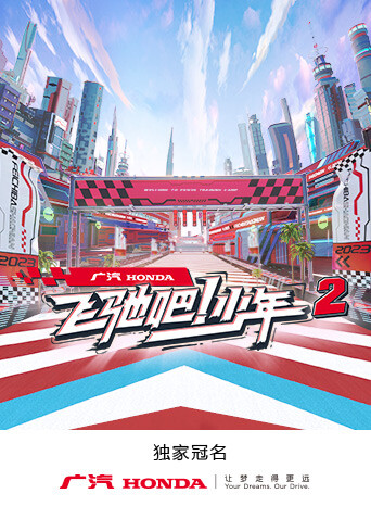 飞驰吧！少年 第二季封面图