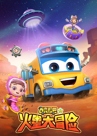 百变校巴第十四季封面图