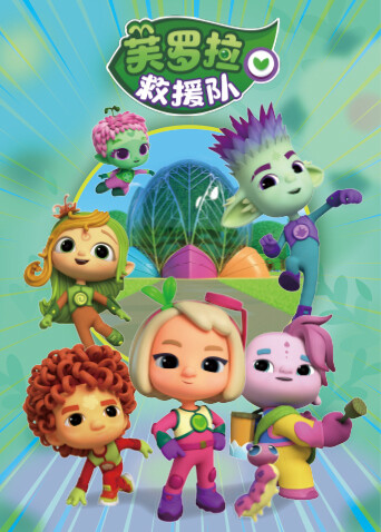 芙罗拉救援队封面图