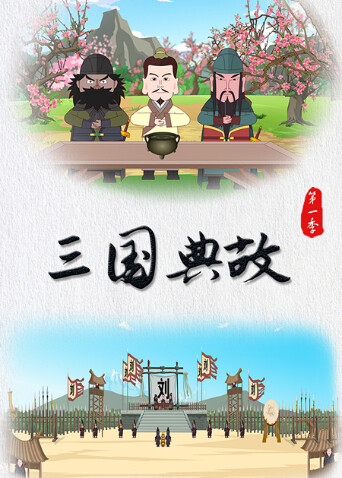 三国典故封面图