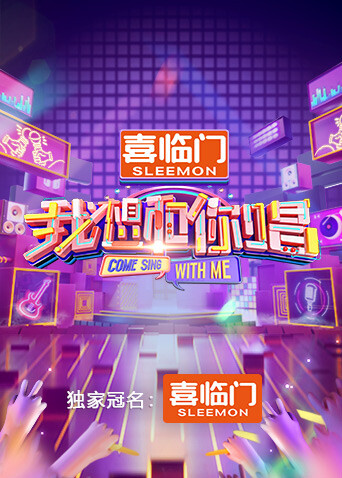 我想和你唱 第五季封面图