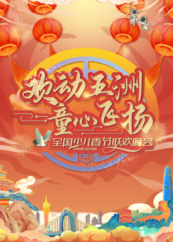 “欢动五洲·童心飞扬”全国少儿春晚封面图